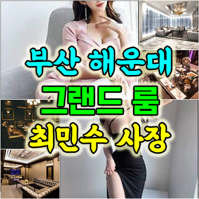 부산그랜드룸